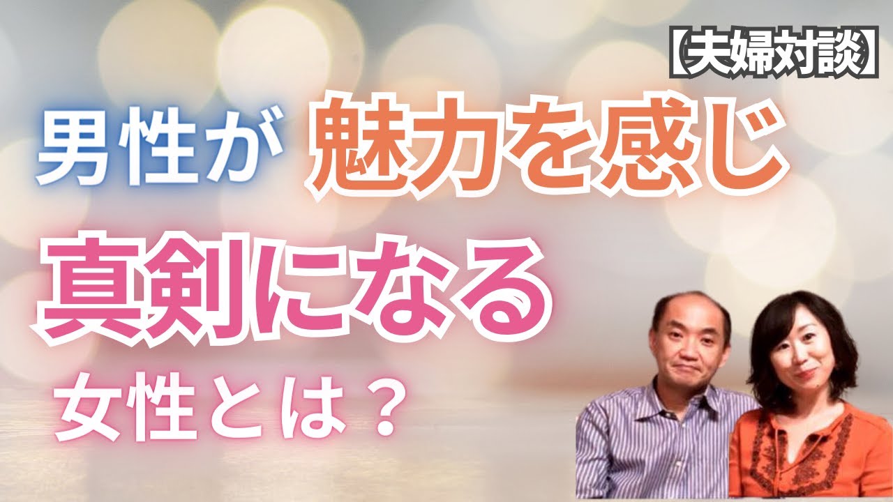 【夫婦対談】男性が魅力を感じ真剣になる女性とは？