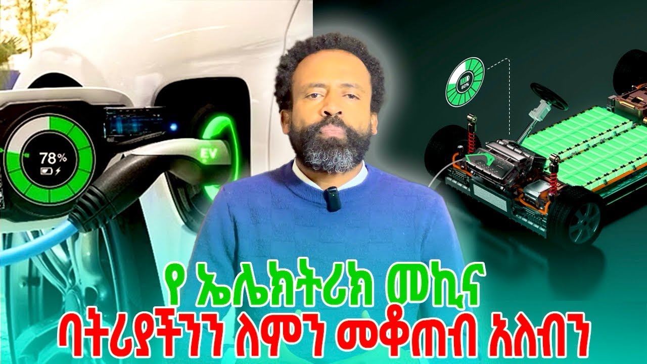 የኤሌክትረክ መኪና ባትሪ እንዴት መቆጠብ እንችላለን |  #automobile #electriccar #luxurycars #mogesmotors 