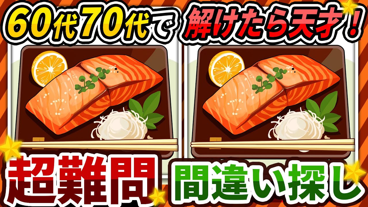 【間違い探しクイズ】⚠️むずかしい焼き鮭のイラスト編！脳活＆脳トレにおススメ無料ゲーム【アハ体験有り】#290