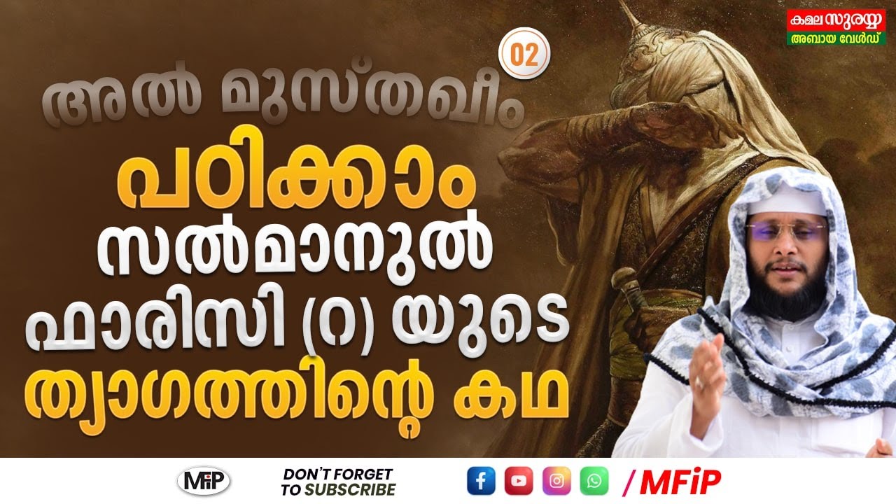 സൽമാനുൽ ഫാരിസി(റ)യുടെ ത്യാഗത്തിന്റെ കഥ│ NOUSHAD BAQAVI RAMAN DAY 2│AL MUSTHAQEEM 2│Salmanul Farisi R