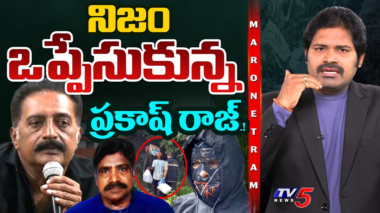 Maro Netram : నిండా మునిగిన ప్రకాష్ రాజ్.! | Prakash Raj | Dharmasthala Case | TV5 News