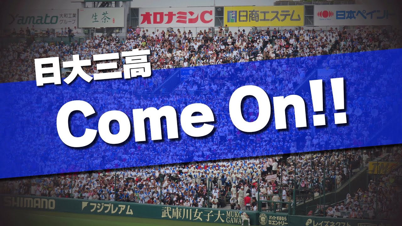 日大三高 Come on!! 応援歌 決勝音源 2025夏 第107回 高校野球選手権大会