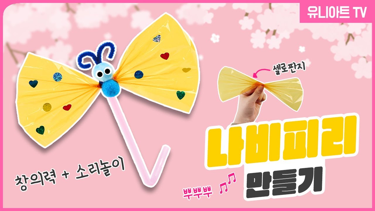 [유니아트] DIY.020 나비 피리 만들기 l ✂️만들기도 쉽고 소리도 뿌뿌뿌~🎶🎺