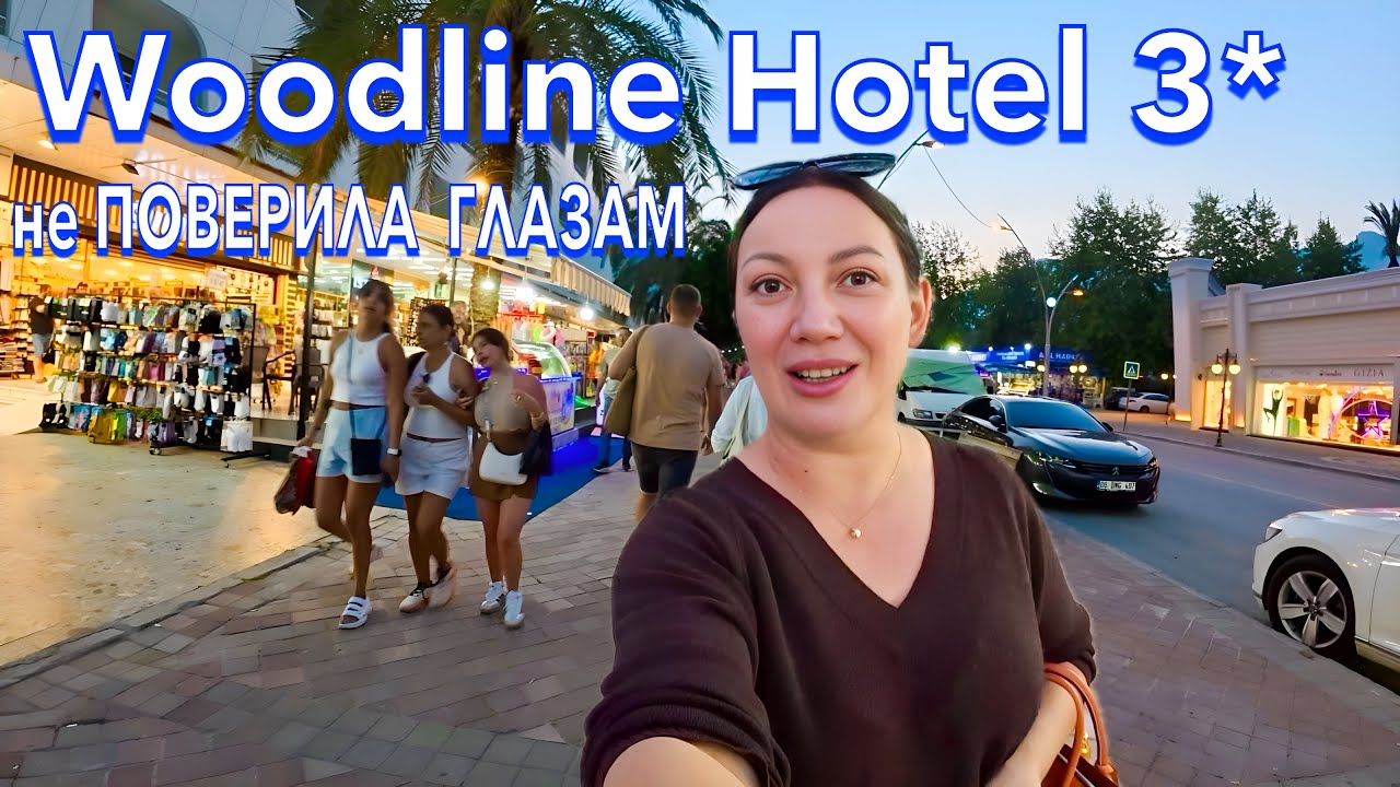 Турция 2025. АНШЛАГ❗️БЮДЖЕТНЫЙ но ХОРОШИЙ. Woodline Hotel 3*. ЕДА, КОЖАНАЯ ОБУВЬ в Кемере. Кемер