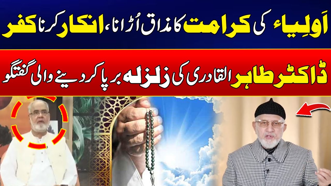 Auliya Allah Ki Karamat Ka Mazaq Urana Kufar He - Dr Tahir Ul Qadari Huge Statement - Noor E Sehar