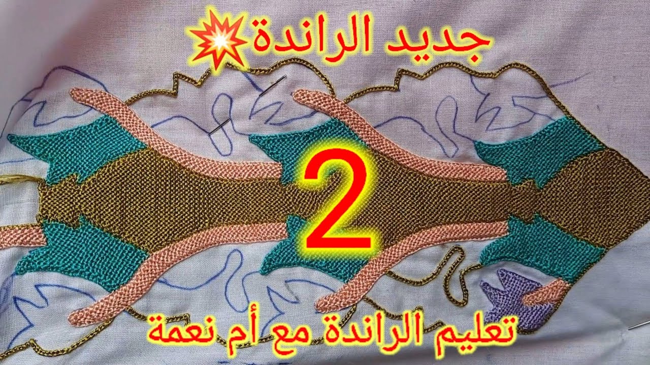 الجديد💥 والحصري في الراندة العصرية بالألوان مع أم نعمة(الجزء الثاني )