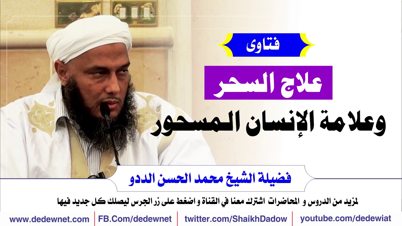 علاج السحر وعلامة الإنسان المسحور  @dedewiat