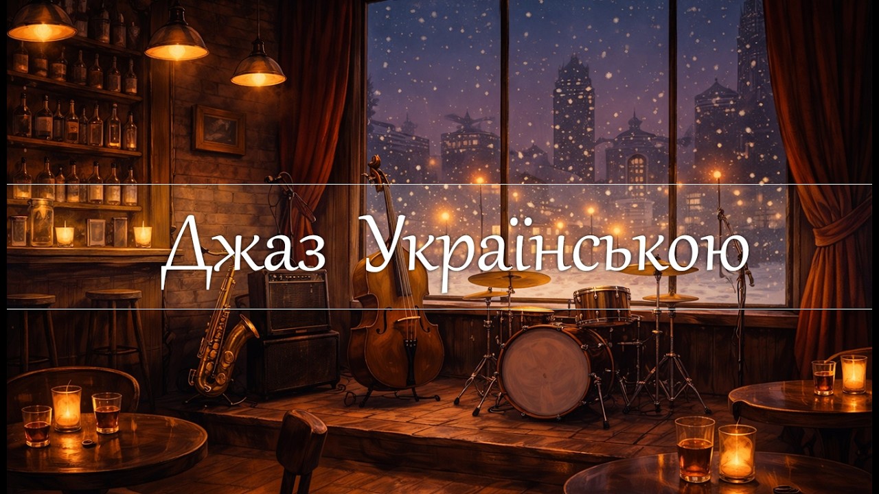 💙💛 Український Джаз: Сніг за вікном та тепле світло всередині (Chill Jazz Selection)