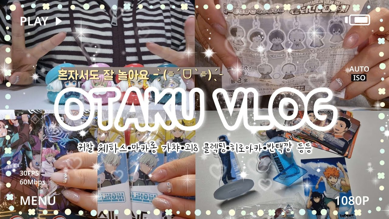 [vlog] 오타쿠는 혼자서도 씩씩하게 잘 놀아(´･∀･`)|귀칼 웨하스•귀칼 마카롱 가챠깡•히로아카 메지루시•하이큐•사카모토데이즈•반택깡•괴수8호 콜렉팅카드|#otakuvlog