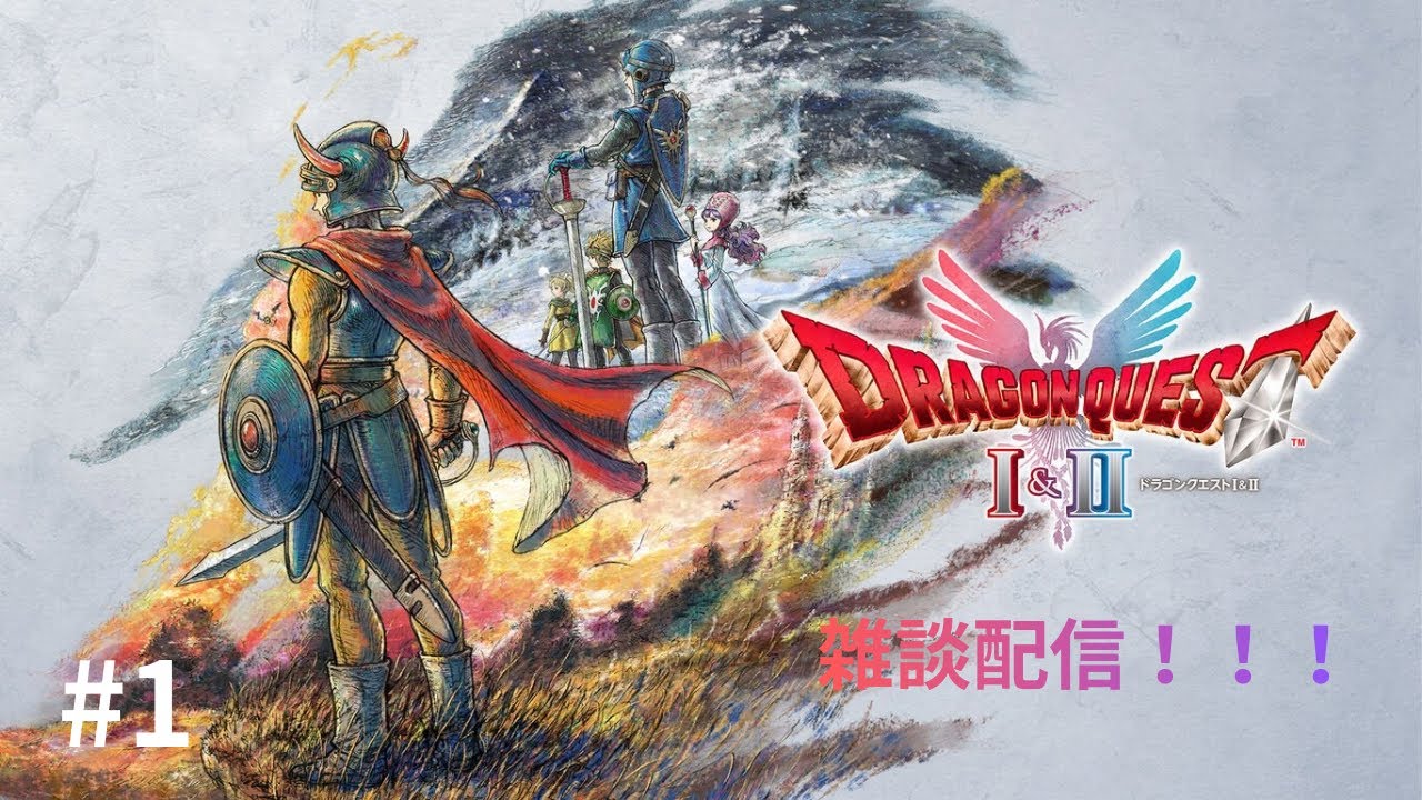 【DQ1-2リメイク】♯1　最速LIVE配信‼️‼️　 初見さん歓迎！コメント大歓迎！
