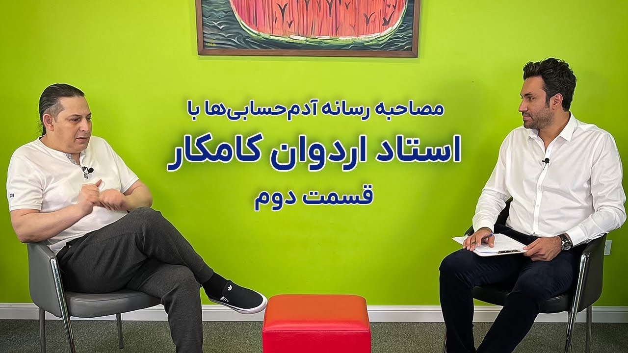 قسمت دوم مصاحبه ایمان کاظمی و رسانه آدم‌حسابی‌ها با استاد اردوان کامکار #اردوان_کامکار