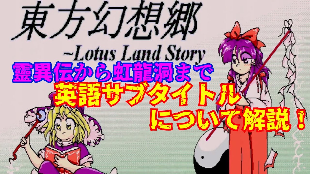 【ゆっくり解説】東方Projectの英語サブタイトルの意味とは？靈異伝から虹龍洞までのサブタイトルをまとめて紹介【東方project豆知識】