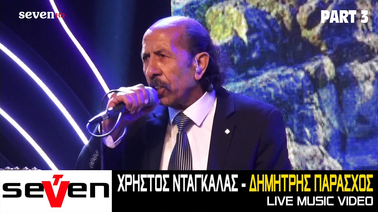 Χρήστος Ντάγκαλας & Δημήτρης Παράσχος || Part 3 - Live 2021