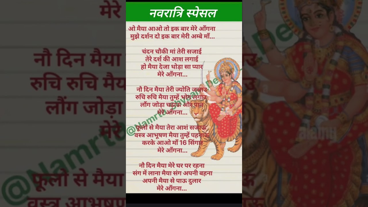 लिरिक्स भजन💯ओ मैया आओ तो इक बार मेरे अंगना🙏❤️💐🌺#likhehuebhajan#viralbhajan#mataranibhajan#bhajan