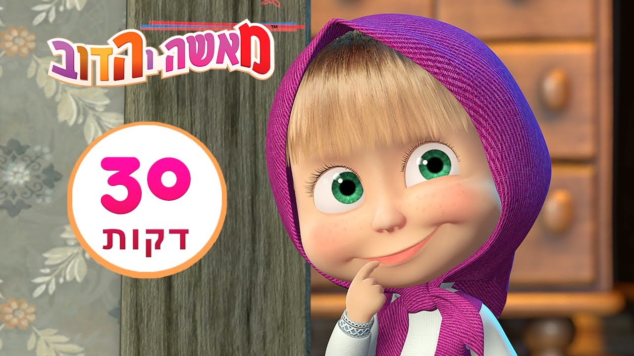 מאשה והדוב 📸 🌷🔬 שיקוי הגדילה 👱&zwj;♀️🐻 חבילה 31 ⏱ 30 דקות 👱&zwj;♀️ אוסף של סרטים 📺 סרטים לילדים