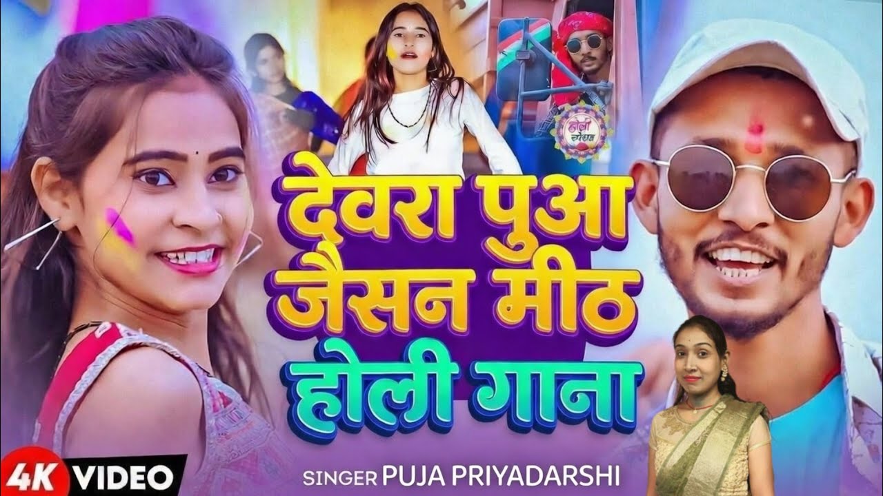 #Video - देवरा पुआ जइसन मीठ होली सांग | #Puja Priyadrshi | Devra Puaa Jaishan Mith | Holi Song 2026