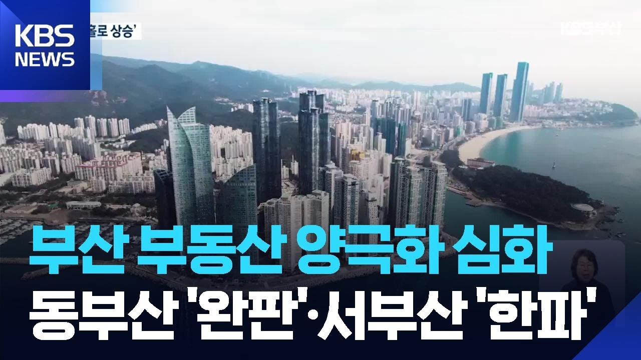 부산 부동산 양극화…동-서 격차 더 벌어져 / KBS  2026.02.16.
