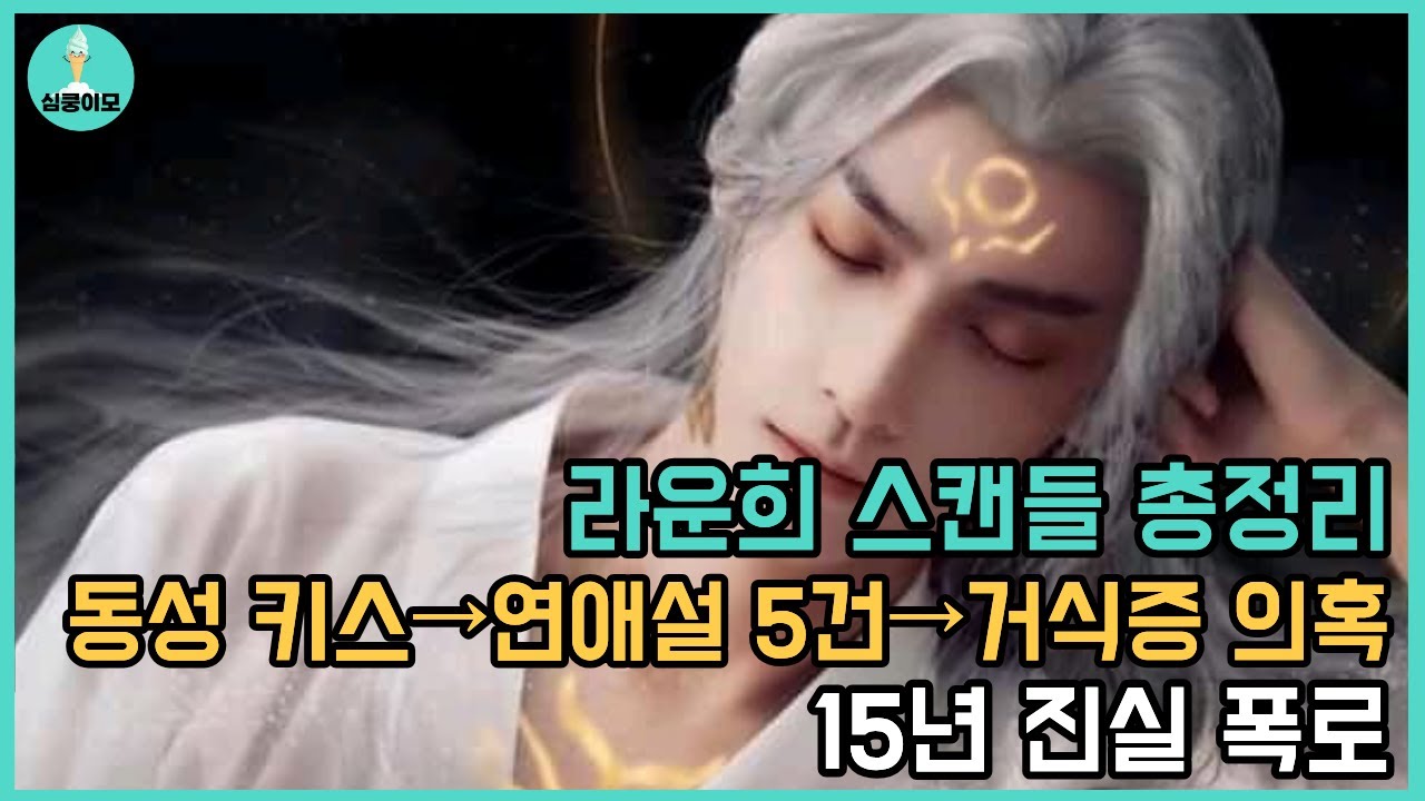 라운희 충격 연애설 진실 | 발레 신동→아이돌→배우 15년 반전 스토리, 수룡음 논란까지 전격 분석