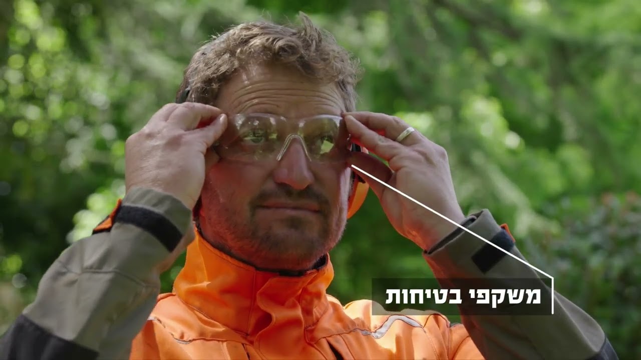 בטיחות בעבודה עם מסורים: נעליים עם כיפת מגן, מכנס מגן עם הגנת חיתוך, אוזניות מגן, משקפי בטיחות STIHL