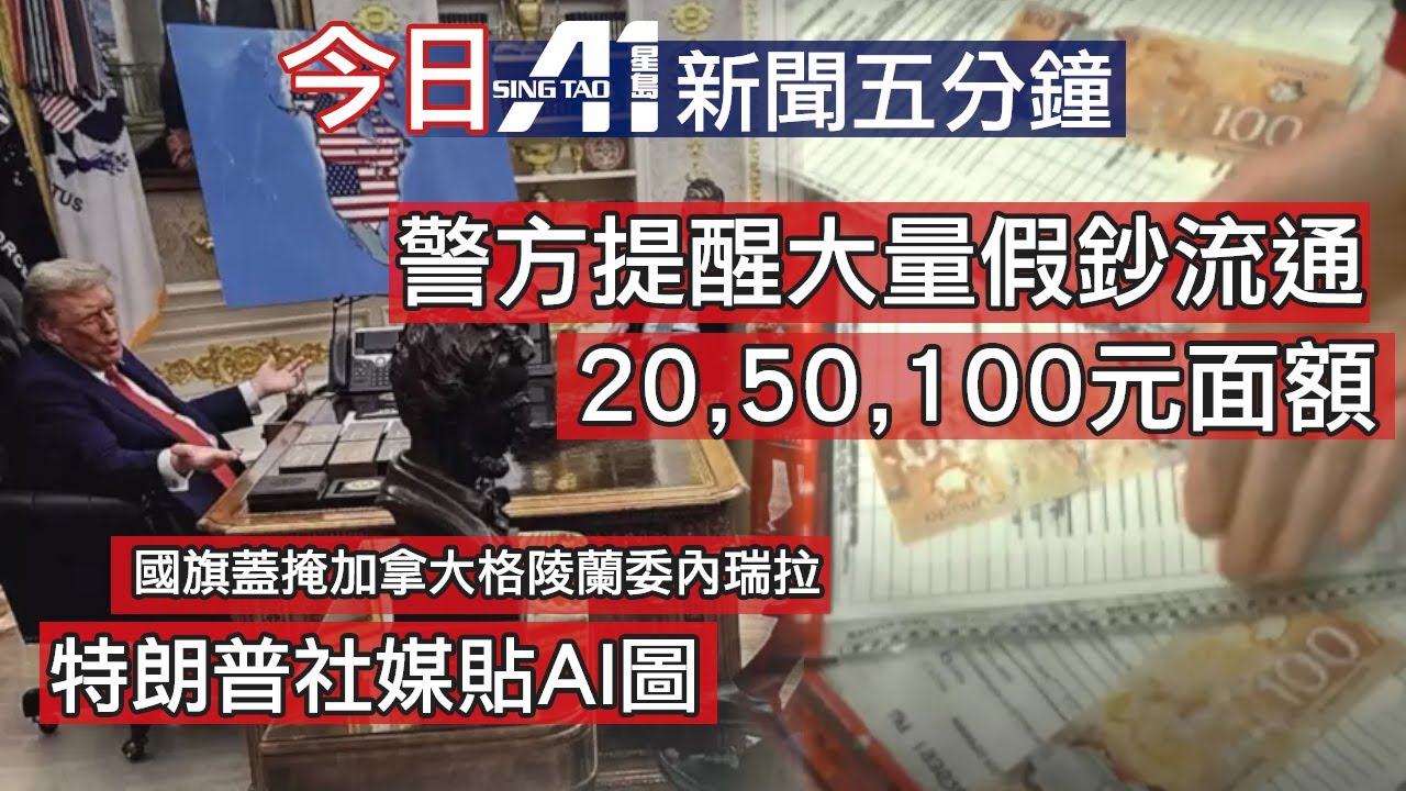 今日新聞｜大多倫多持續嚴寒｜偽鈔流通警示｜奧沙華｜特朗普｜AI圖｜伊斯蘭國｜國際和平委員會｜中國大使館｜卡尼｜關稅協議｜鄭震生｜內蒙古｜爆炸｜英超｜白禮頓｜2026年1月20日 