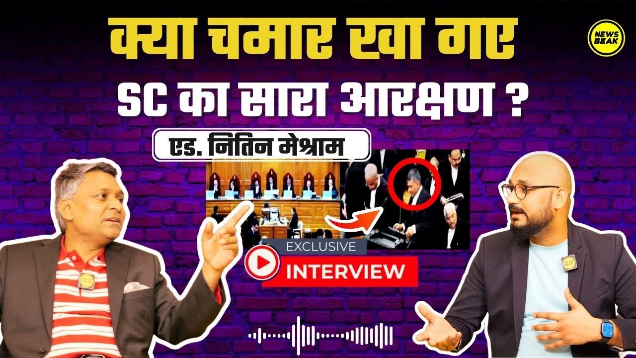 क्या चमार खा गए SC का सारा आरक्षण? मीणा ले गए ST का हक़? वकील Nitin Meshram से समझें कोटे का बंटवारा