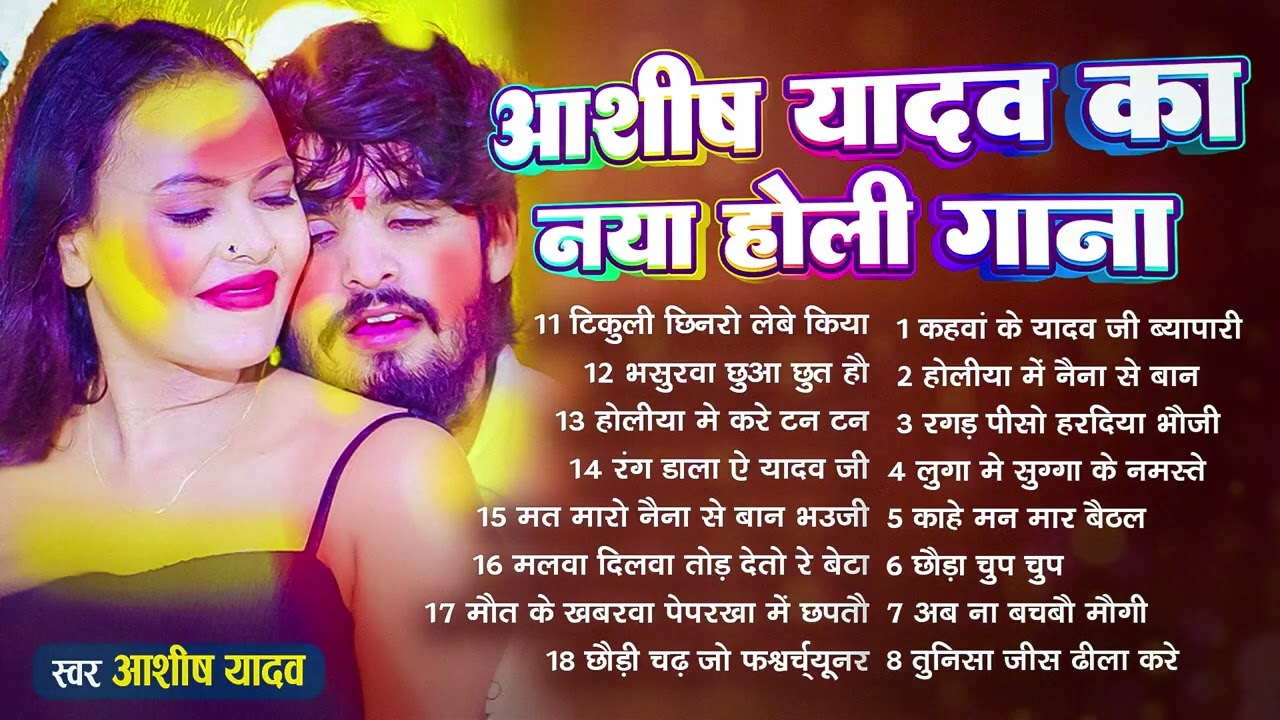 #Audio Jukebox – आशीष यादव new होली गाने   #Ashish Yadav new Holi Song 2026   Superhit Jukebox 2026