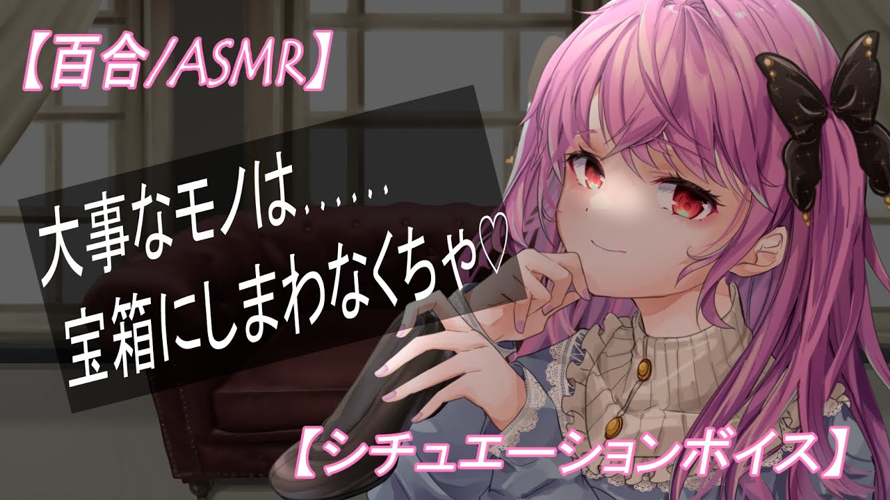 【百合/ASMR】ヤンデレお嬢様に溺愛され隠し部屋に監禁されるメイドのアナタ【女性向け/japanese voice】　わからせ