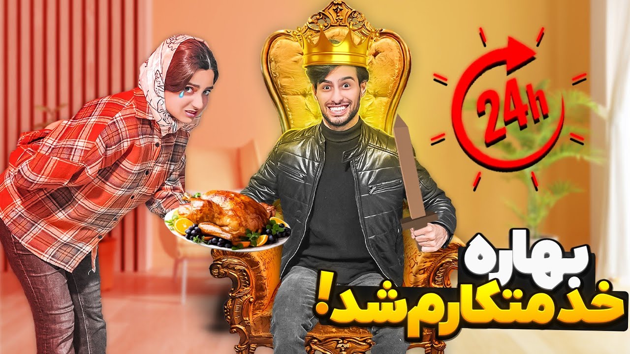 بهاره برای 24 ساعت خدمتکارم شد🤣آخرش دیگه نتونست تحمل کنه
