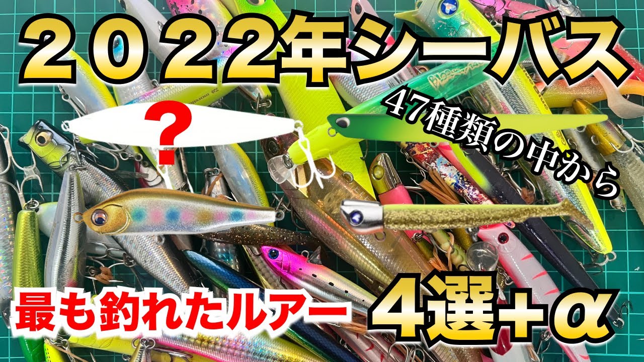 【初心者必見】最もシーバス釣れた最強ルアーランキング4選 - 釣れない人向けにおすすめの使い方なども解説