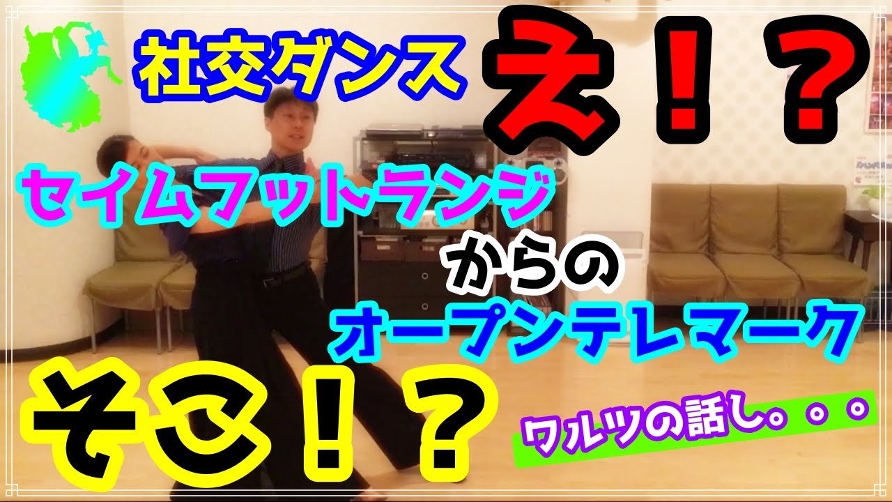 【社交ダンス】ワルツ♬。。。セイムフットランジ～オープンテレマークを解説してみた。。。！！