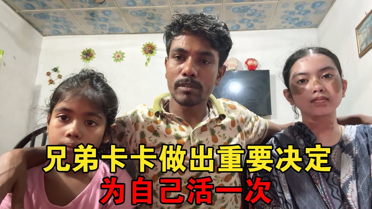 三轮车兄弟卡卡做出人生中重要的决定，让香香回家，为自己活一次【大头小头去旅行】