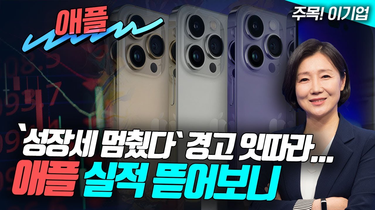 📢`성장세 멈췄다` 경고 잇따라...#애플 실적 뜯어보니