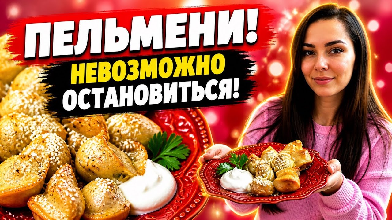 Пельмени, которые едятся как семечки 😍 | Очень вкусная закуска #пельмени #закуска #вкусныйрецепт