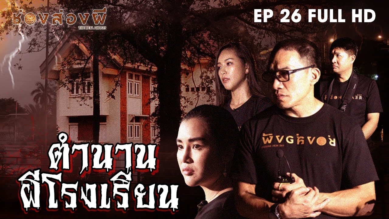 ตำนานผีในโรงเรียน EP.26 (Full) I ช่องส่องผี