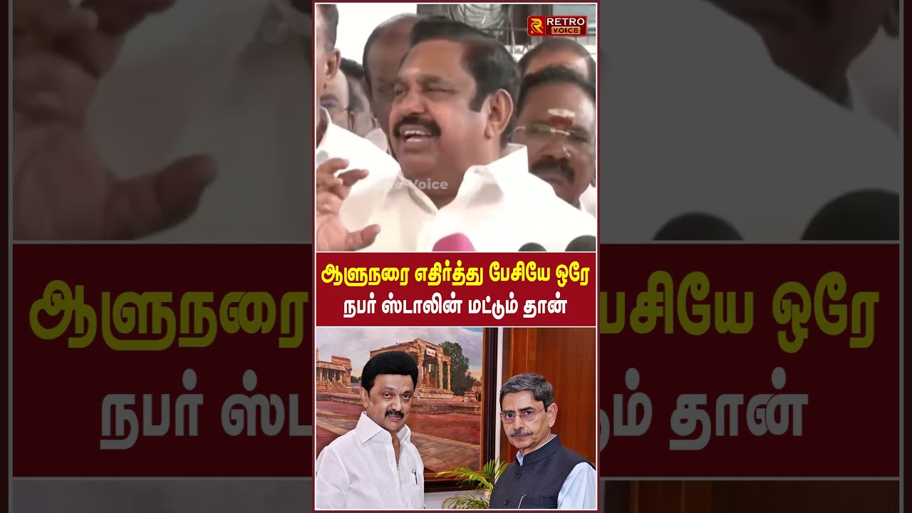 ஆளுநரை எதிர்த்து பேசியே ஒரே நபர் ஸ்டாலின் மட்டும் தான் | EPS Latest Press Meet | ADMK | DMK Stalin
