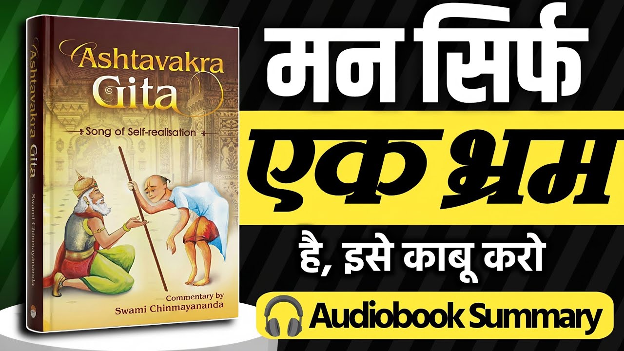 मन सिर्फ एक भ्रम है | Ashtavakra Gita का सबसे खतरनाक सच | Hindi