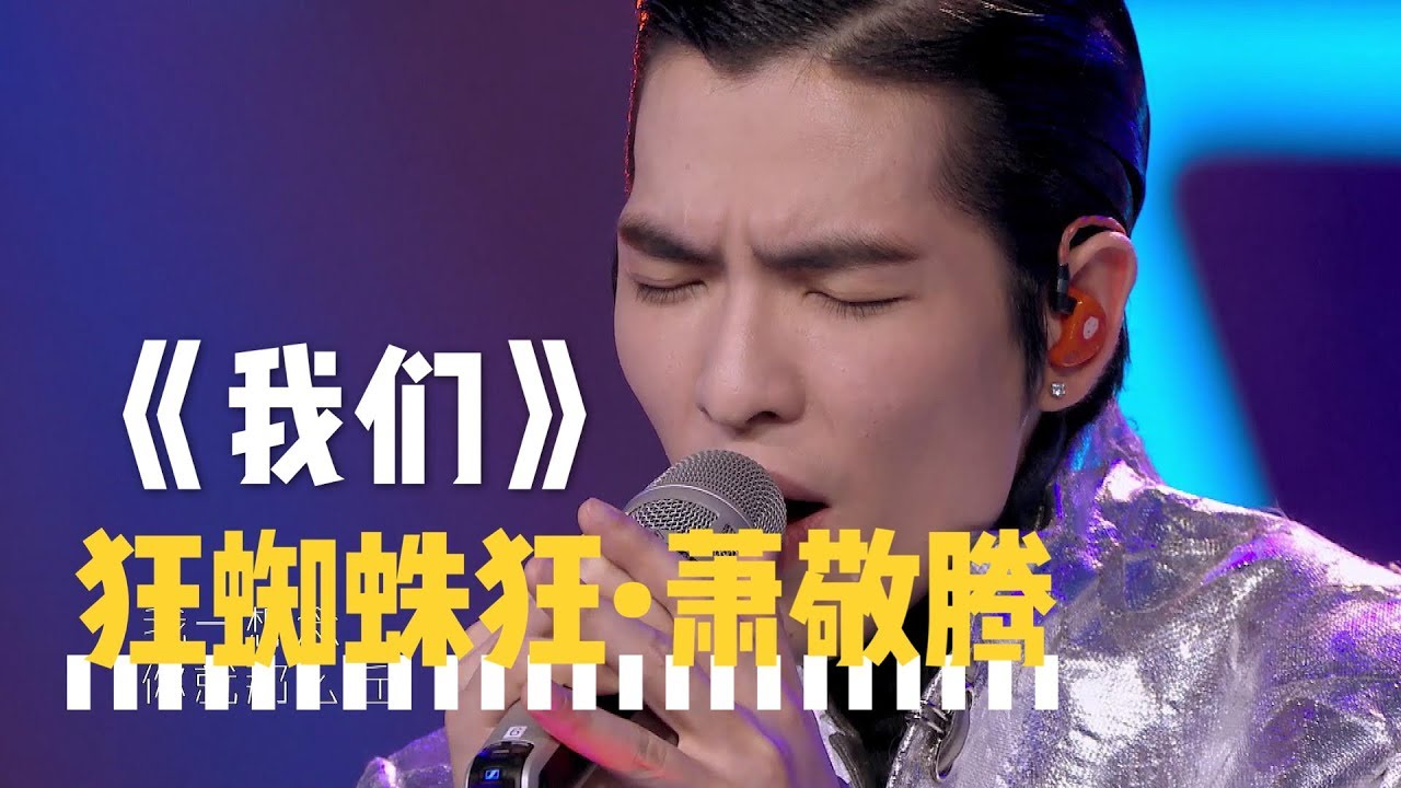 【音乐纯享】《我们》狂蜘蛛狂 萧敬腾自揭面 蒙面唱将猜猜猜S3第3期20181104超清1080p