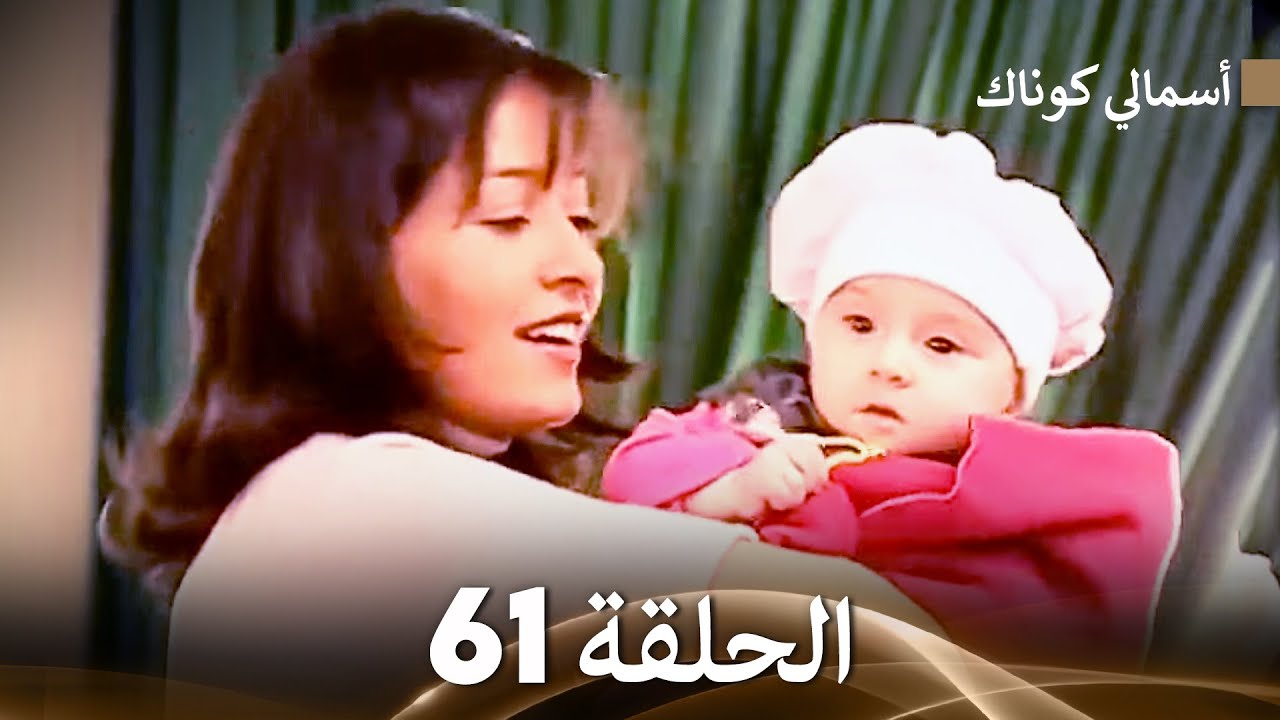 (FULL HD) (Arabic Dubbed) 61 أسمالي كوناك الحلقة