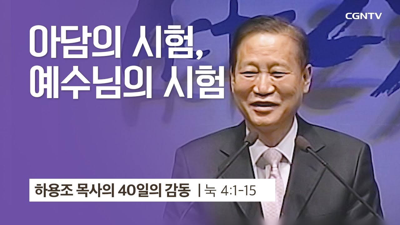 [9강] 아담의 시험, 예수님의 시험 (누가복음 4:1-15) | 하용조 목사 | 하용조 목사의 40일의 감동