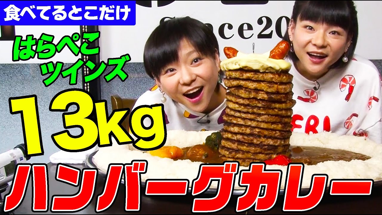 【デカ盛りハンター】最重量13kg！15枚のハンバーグを重ねた巨大カレーをはらぺこツインズが爆食！ルーに隠れる巨大な具にも注目【大胃王】【MUKBANG】【大食い】【モッパン】