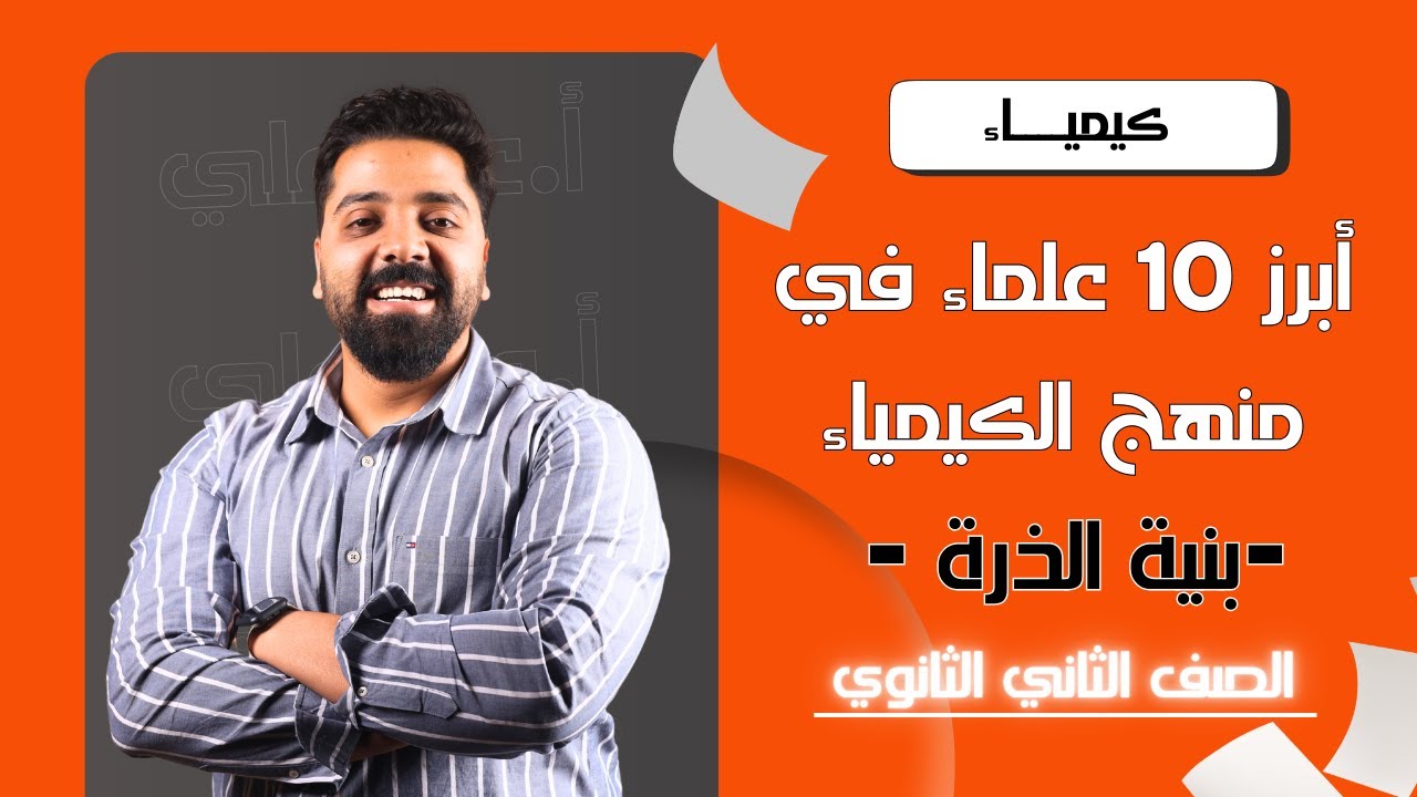 أهم 10 علماء في منهج الكيمياء | بنية الذرة | الصف الثاني الثانوي