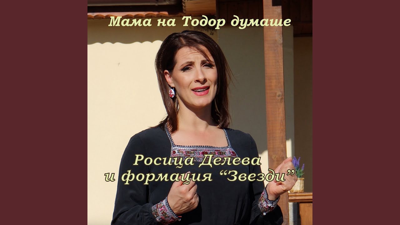 Мама на Тодор думаше
