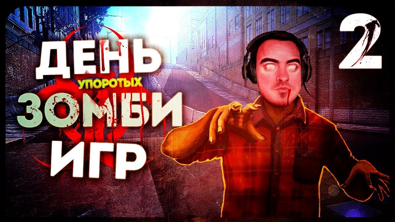 28 МОЗГОВ СПУСТЯ ● John the Zombie