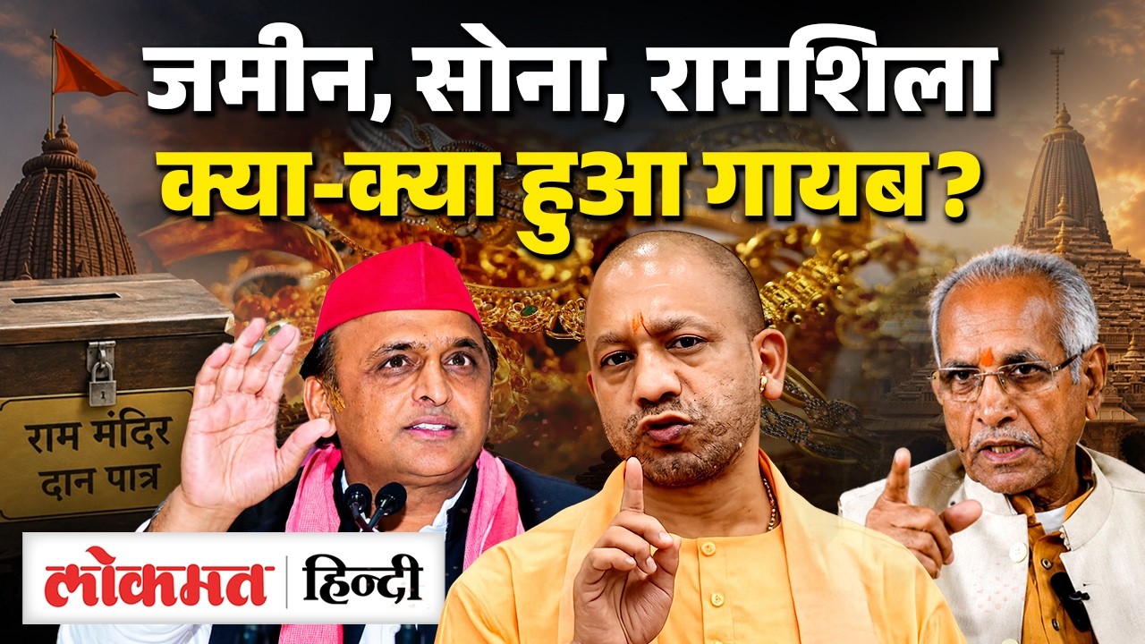 Ayodhya Ram Mandir Row: Cash Theft Claims से Missing Ram Shila तक, क्या है पूरा मामला?