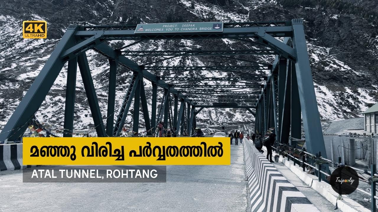 Atal Tunnel Malayalam | മഞ്ഞു വിരിച്ച പർവ്വതത്തിലെ സാഹസികതകൾ - World's Longest Highway Tunnel - 4K