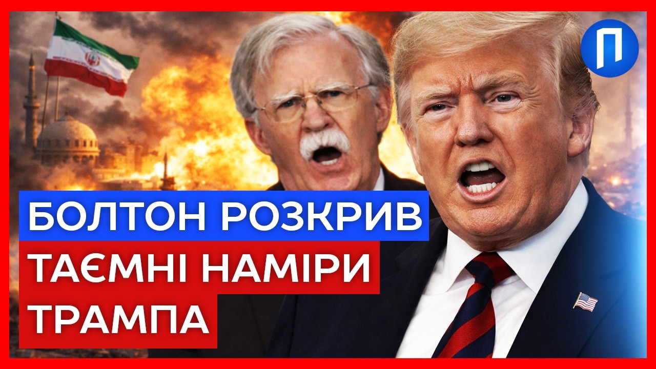 “Цей ХЛОПЕЦЬ не вестиме переговори”  БОЛТОН про план ТРАМПА щодо Ірану