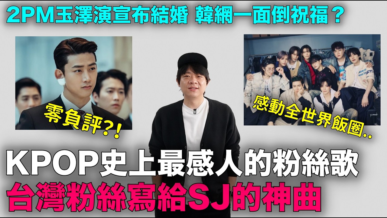零負評？2PM玉澤演宣布結婚 韓網一面倒祝福？/KPOP史上最感人的粉絲歌誕生 台灣粉絲寫給SJ的神曲｜DenQ