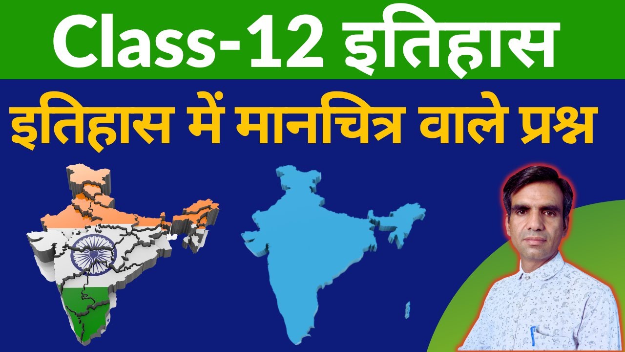Class 12 History इतिहास में मानचित्र वाले प्रश्न | Class 12 History Map Questions