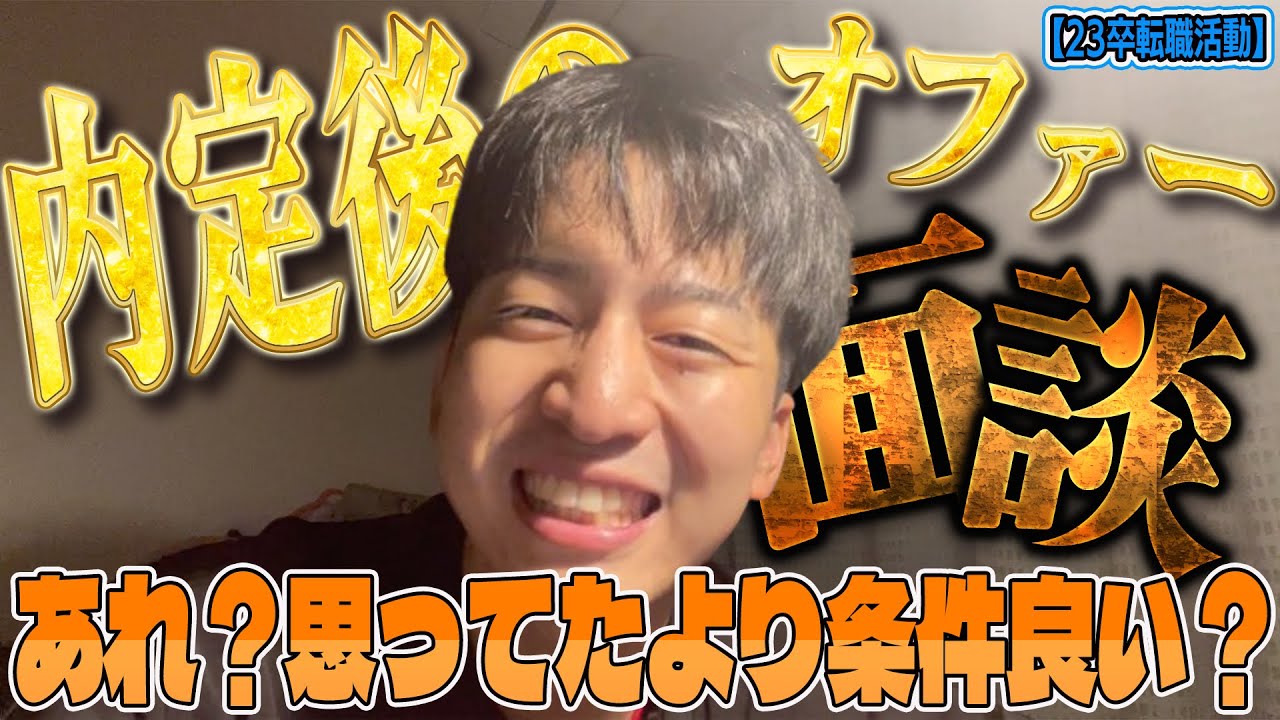 【内定企業との面談】オファー面談を受けた様子を大公開！！