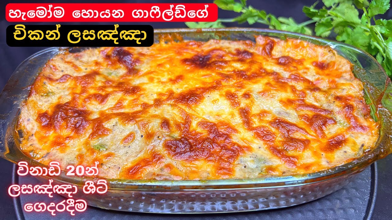 චීස් වැක්කෙරෙන චිකන් ලසඤ්ඤා|විනාඩි 20න් ලසඤ්ඤා ශීට්ස් |Chicken Lasagna using homemade lasagna sheets